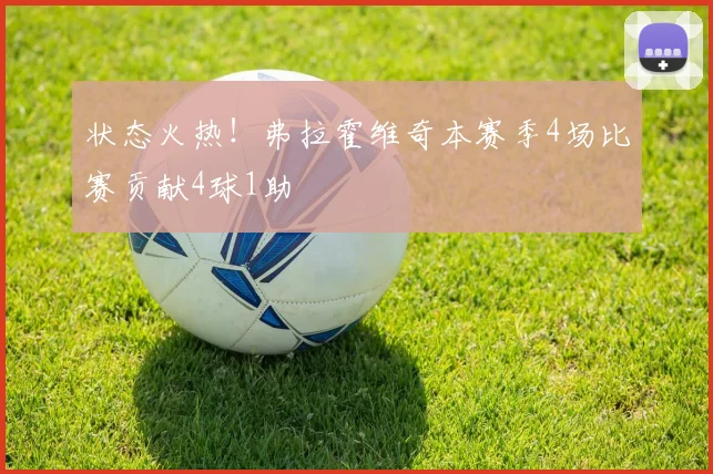 状态火热！弗拉霍维奇本赛季4场比赛贡献4球1助